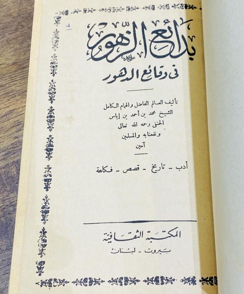كتاب بدائع الزهور في وقائع الدهور؛ قديم جداً وبحالة ممتازة