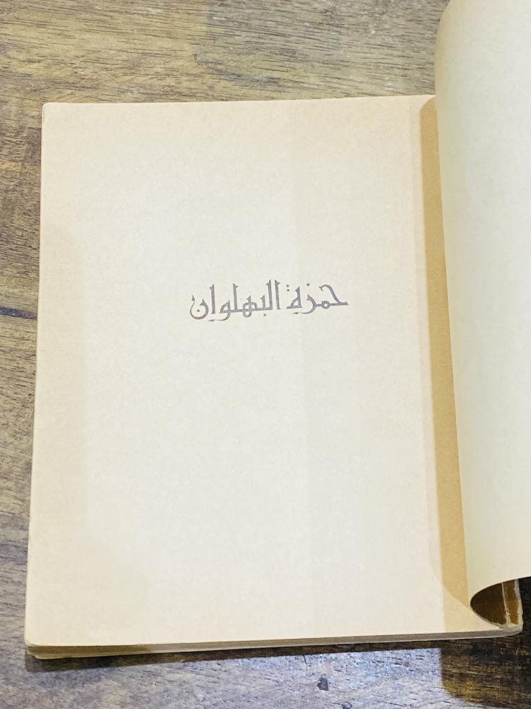 من النوادر؛ كتيب بعنوان حمزة البهلوان؛ طبع عام ١٩٥٨م أي من قرابة الـ ٧٠ عام مزود برسومات جميلة