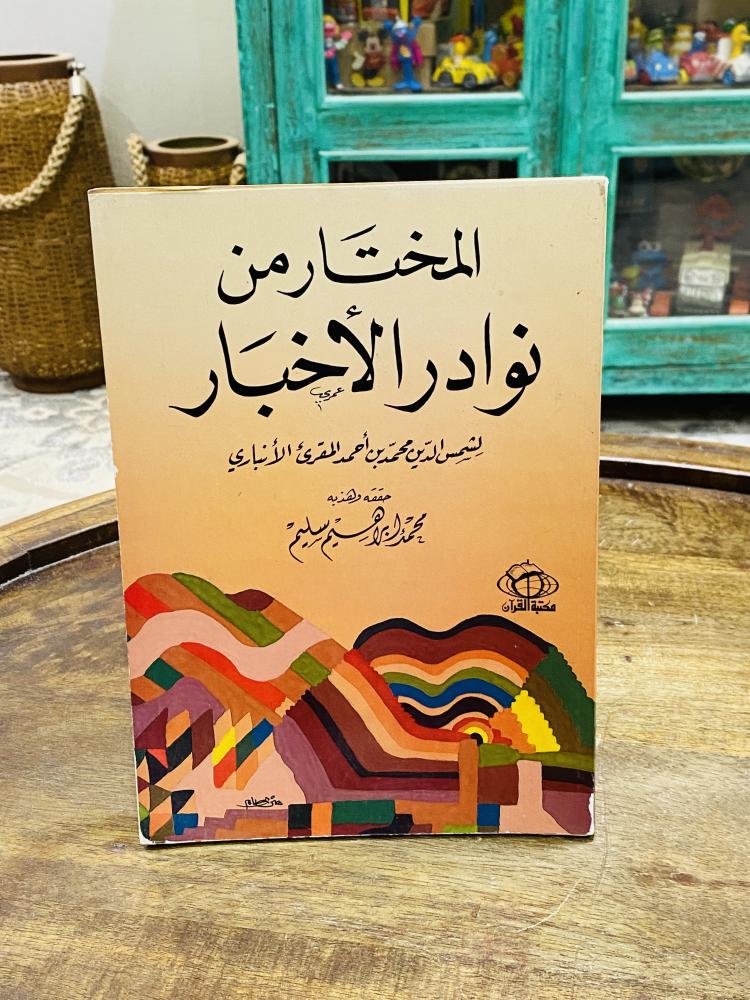 من البنود المميزة؛ كتاب بعنوان المختار من نوادر الأخبار