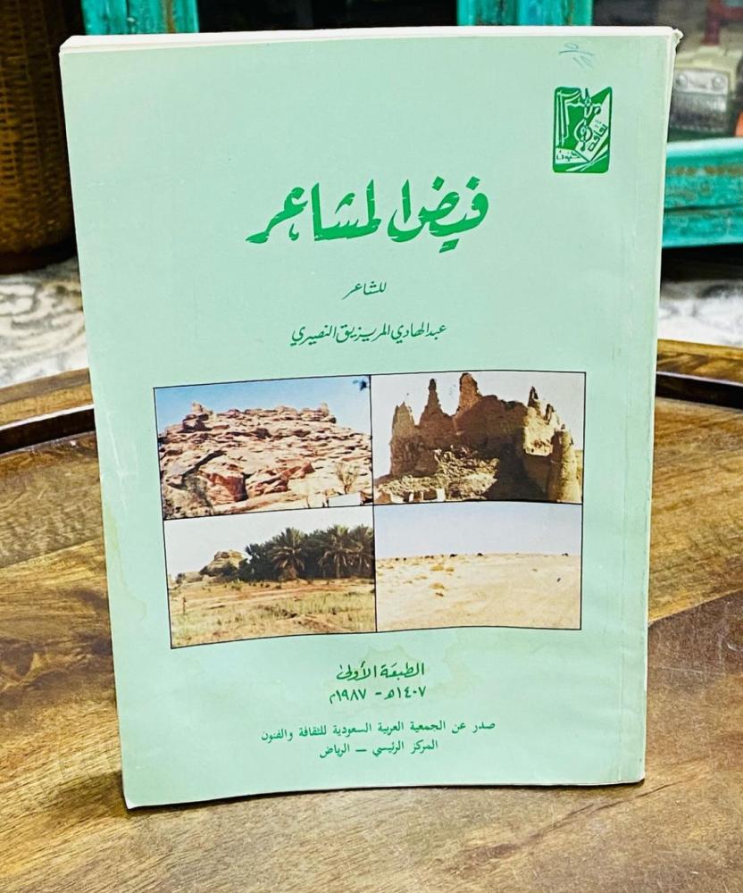 كتاب فيض المشاعر طبع عام ١٤٠٧هـ