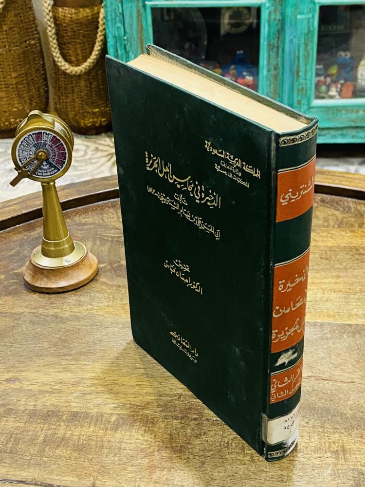 من البنود المميزة؛ مجلد جميل جداً بعنوان الذخيرة في محاسن أهل الجزيرة؛ طبع عام ١٣٩٩هـ ١٩٧٩م