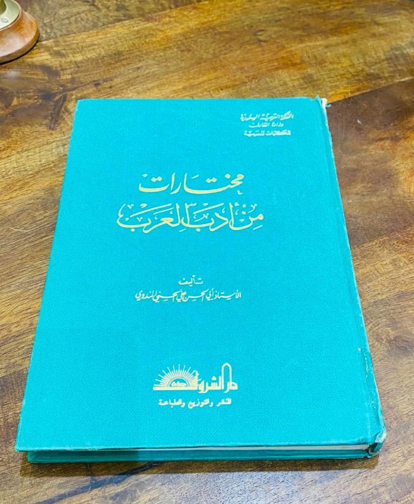 مجلد مختارات من أدب العرب بحالة المطبعة طبع عام ١٣٩٩هـ (م)
