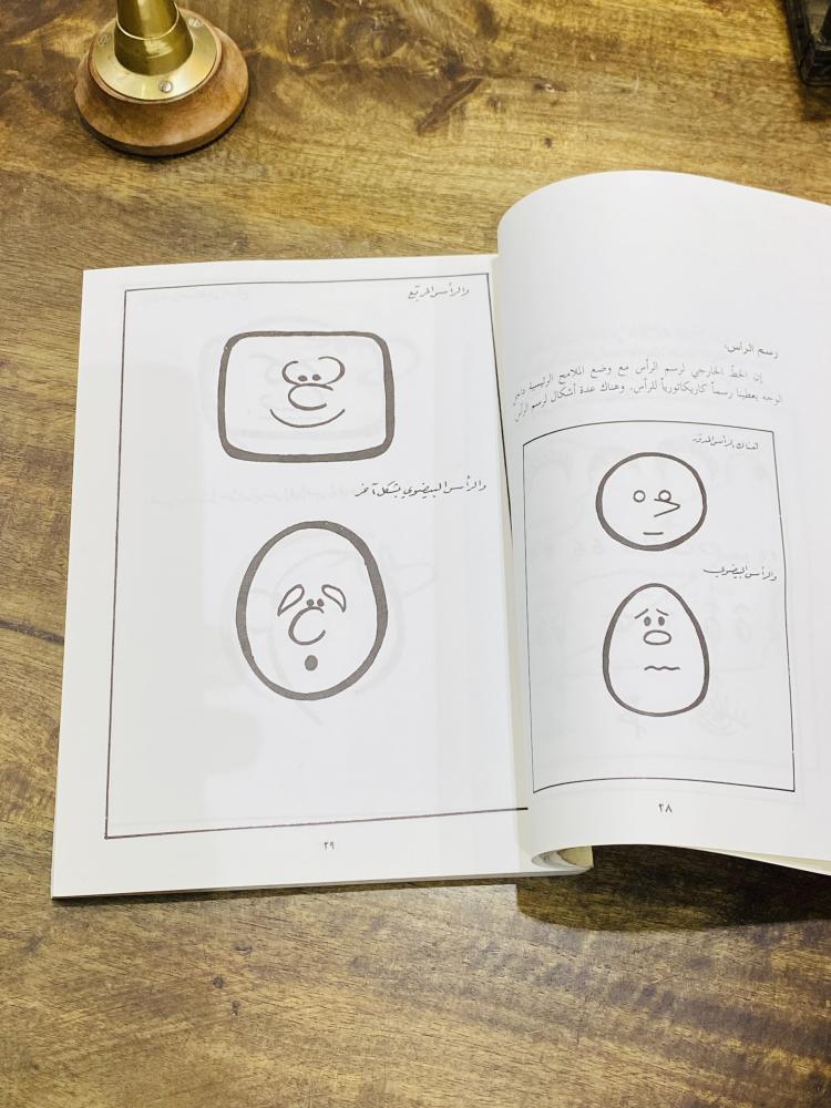 من النوادر؛ كتاب فن رسم الكاريكاتير؛ وبداخله شروحات لطريقة تعلم الرسم الكاريكاتيري طبع عام ١٤١٨هـ