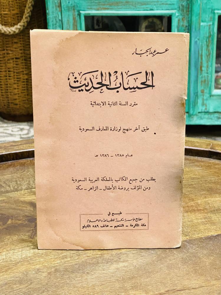 من البنود الشحيحة؛ كتاب الحساب الحديث وهو مقرر من وزارة المعارف للسنة الثانية الإبتدائية عام ١٣٨٥هـ  أي من حوالي ٦١ عام