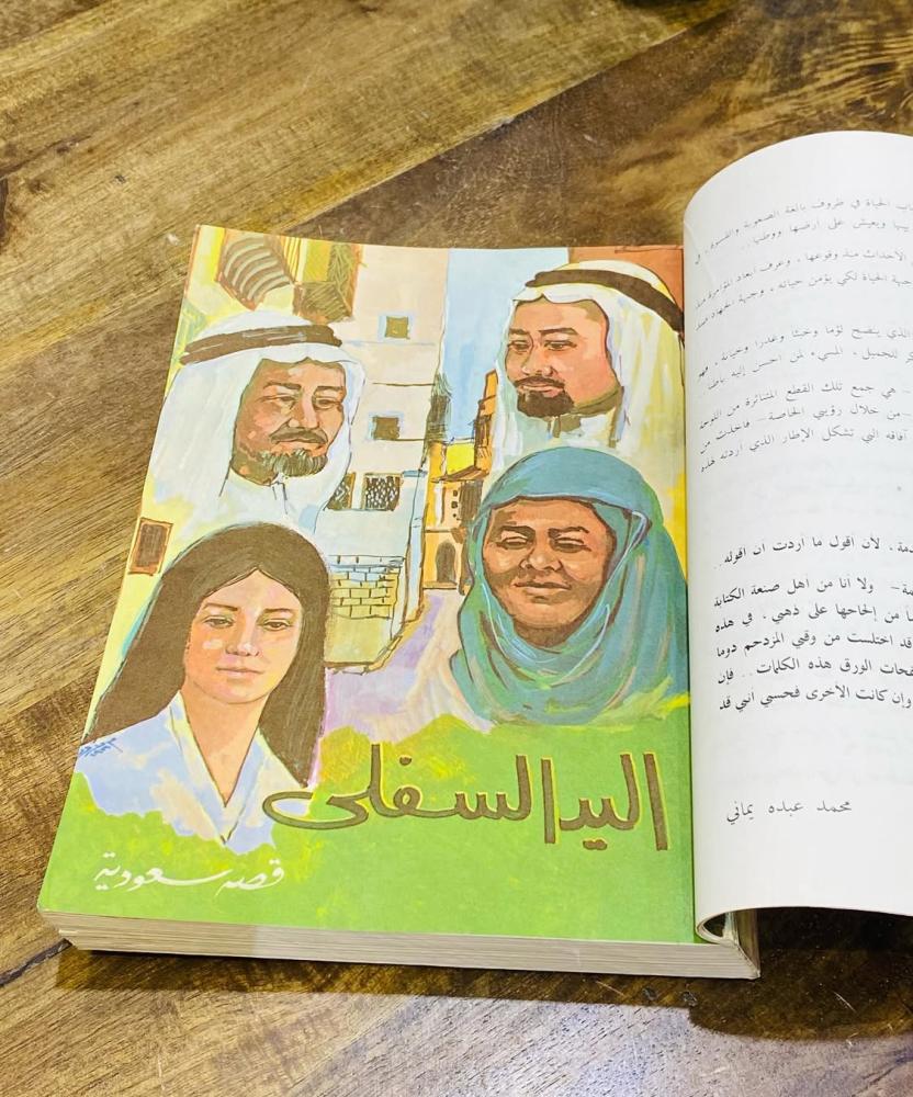 من النوادر؛ من الكتب الجميلة كتاب اليد السفلى؛ مجموعة قصصية للدكتور محمد يماني وزير الثقافة والإعلام السعودي السابق؛ الطبعة الاولى عام  ١٣٩٩هـ