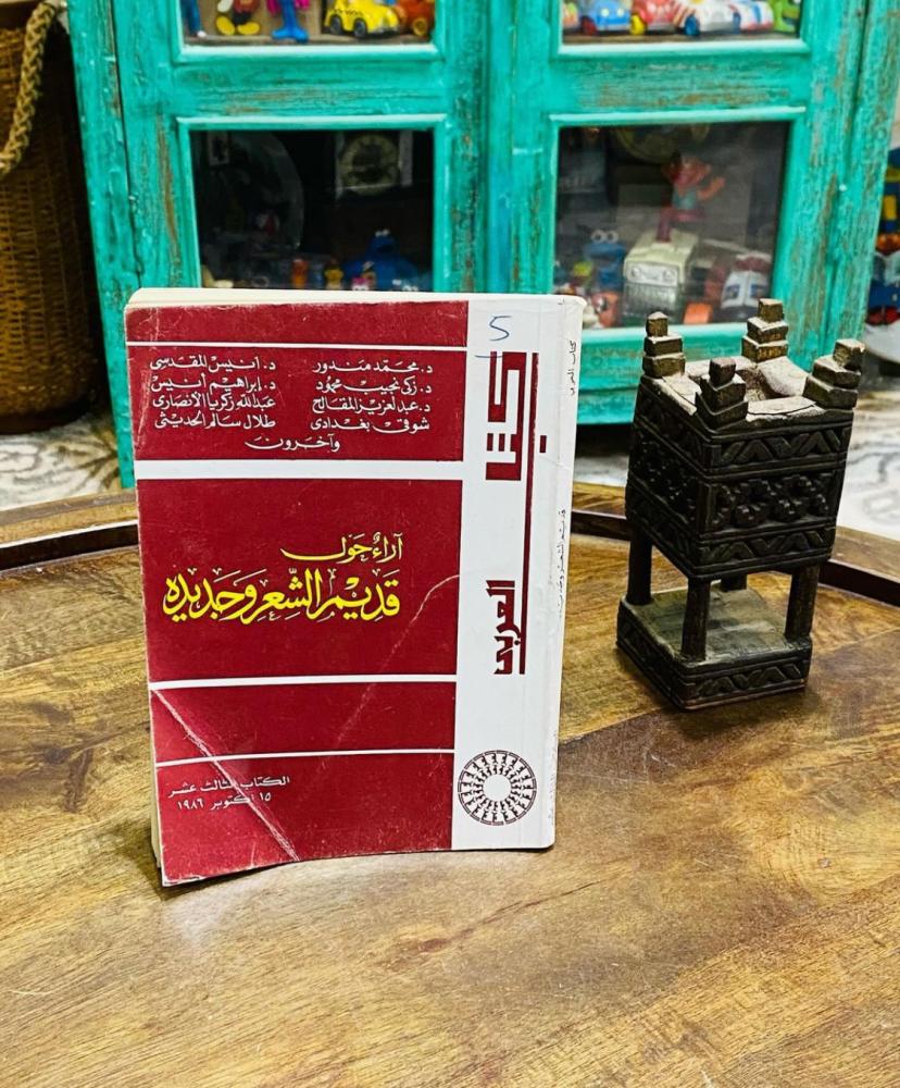 كتاب آراء حول قديم الشعر وجديدة طباعة عام ١٤٠٦هـ ١٩٨٦م