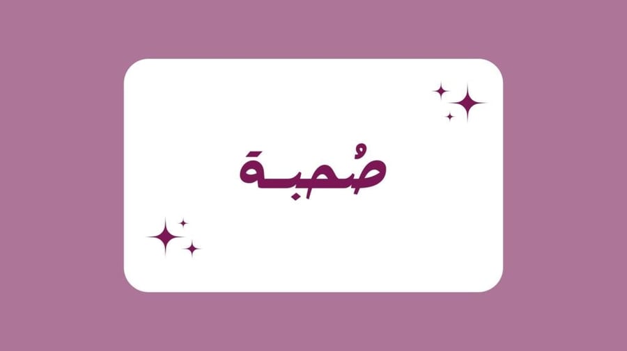 لعبة صُحبة