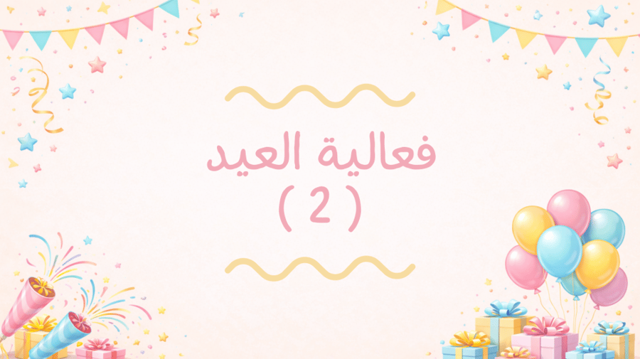 لعبة فعالية العيد ( ٢ )