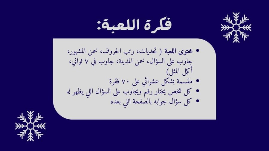لعبة ليلة شتوية
