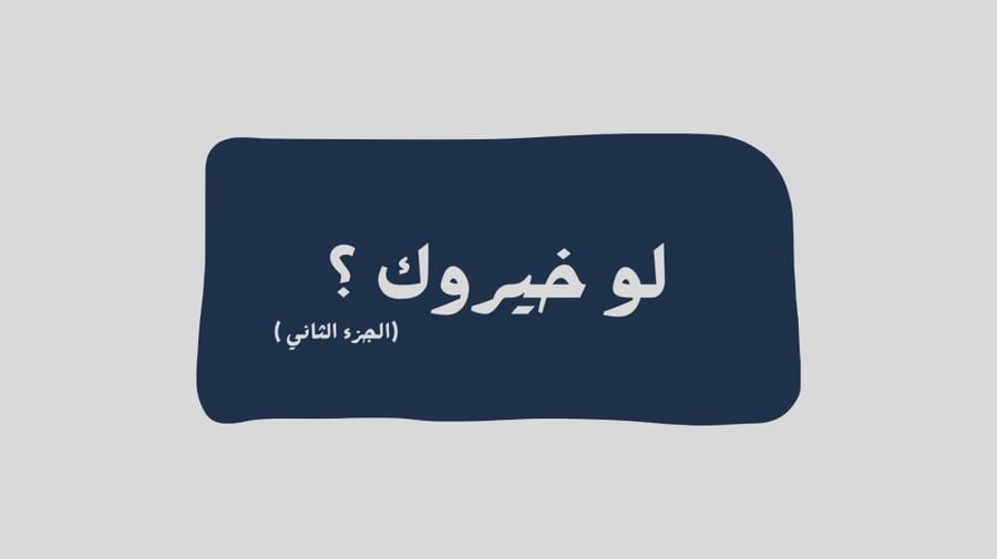 لعبة لو خيروك ( الجزء الثاني )