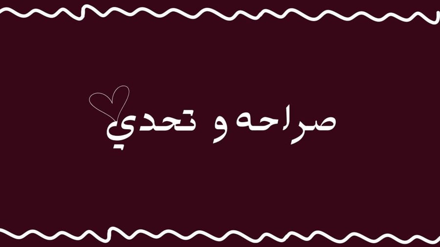 لعبة صراحة وتحدي ( للكبلز )