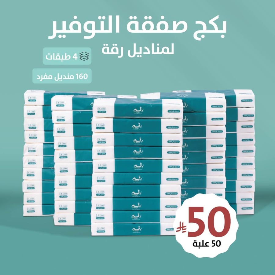 مناديل رقة 50 حبة