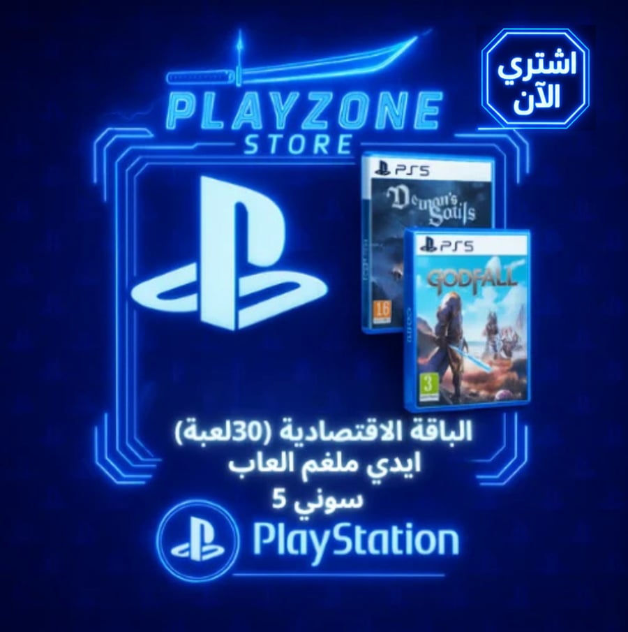 ايدي ملغم العاب ( الباقة الاقتصادية ) سوني 5