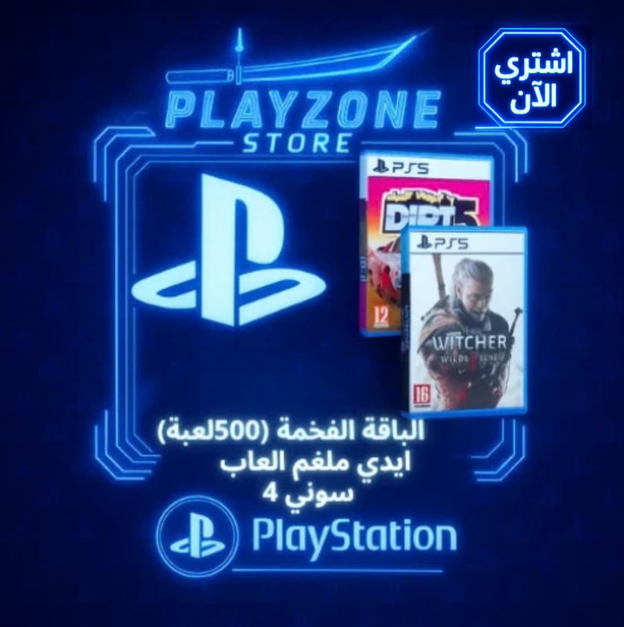 ايدي ملغم العاب ( الباقة الفخمة )  سوني 4