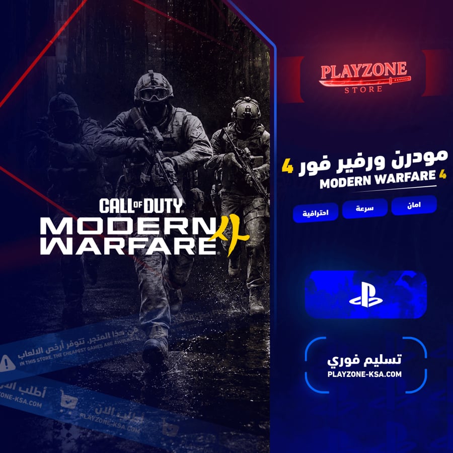 مودرن وارفير 4 سوني 5 في نفس حساب المتجر|  Modern Warfare 4