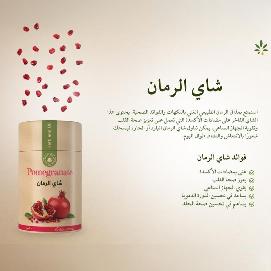 شاي الرمان 200 جرام - عشبة وزيت