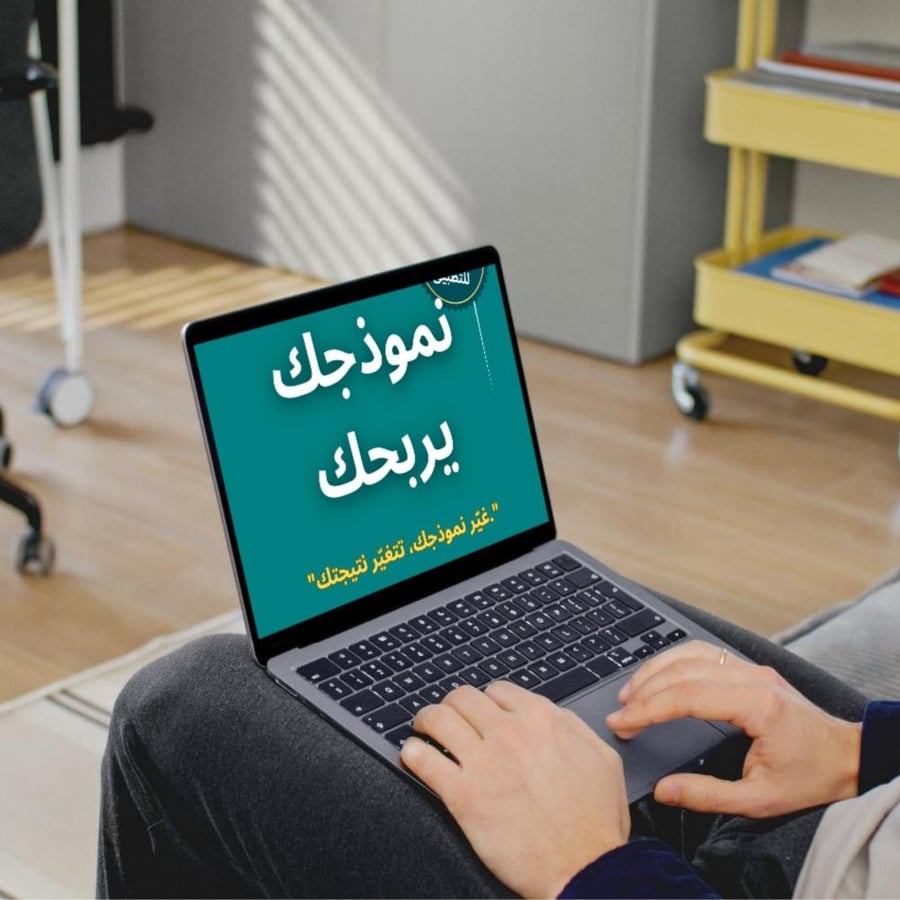 نموذجك يربحك