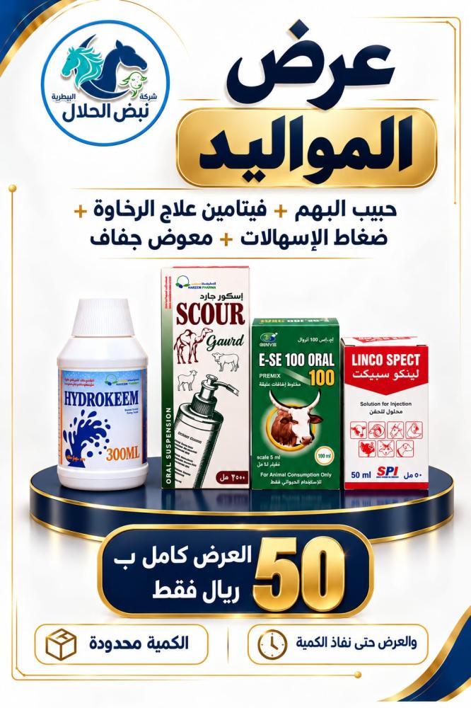 حبيب البهم + فيتامين للرخاوة + ضغاط الاسهالات + معوض الجفاف