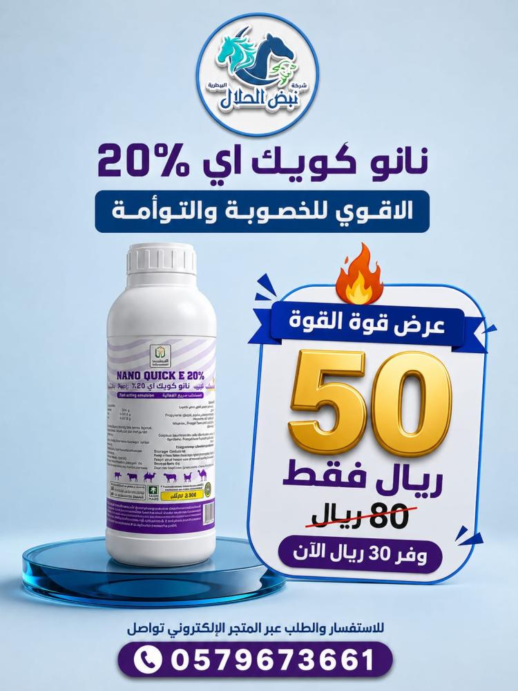 نانو كويك أي 20 % 1 لتر