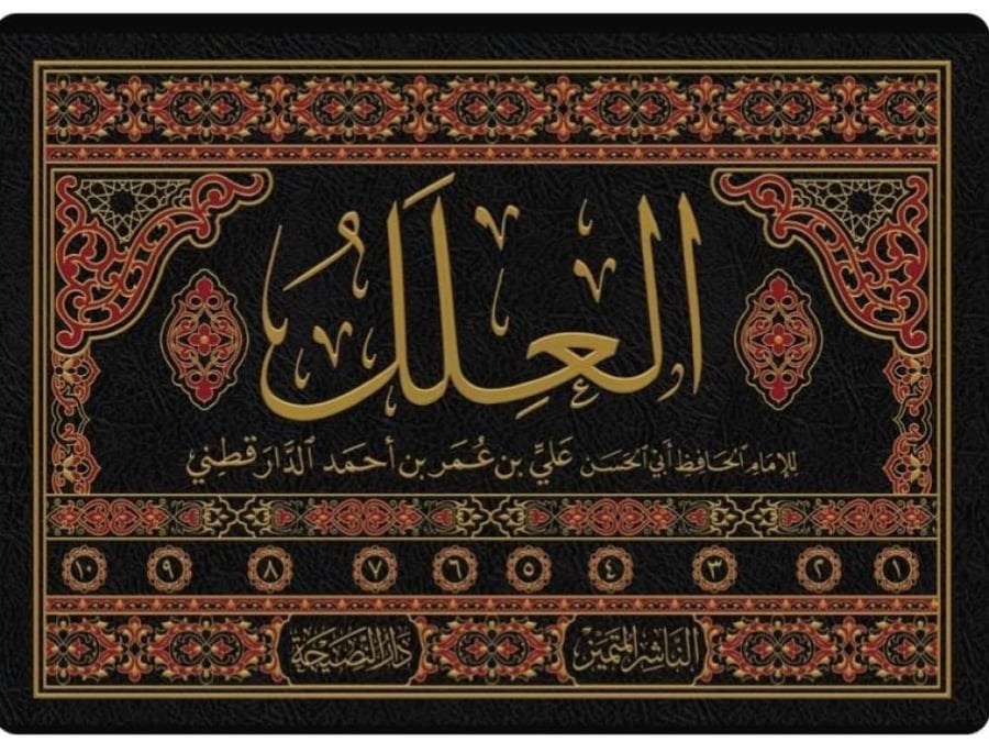 العلل للدارقطني 10 مجلدات