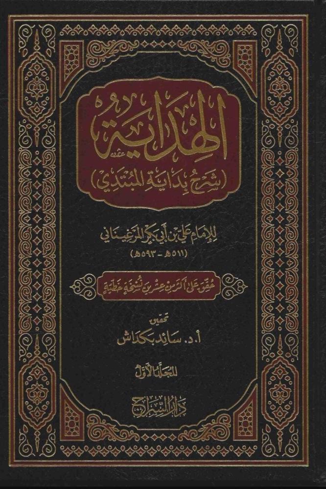 الهداية شرح بداية المبتدي 7 مجلدات
