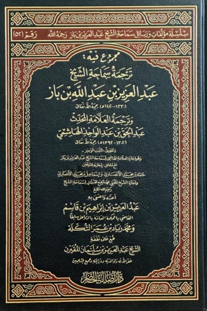 مجموع فيه ترجمة سماحة الشيخ عبدالعزيز بن باز رحمه الله