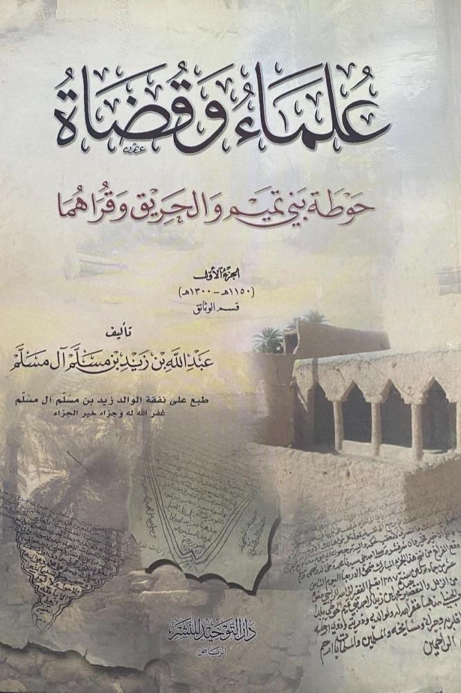 علماء وقضاة حوطة بني تميم والحريق وقراهما تأليف عبدالله بن زيد بن مسلم آل مسلم