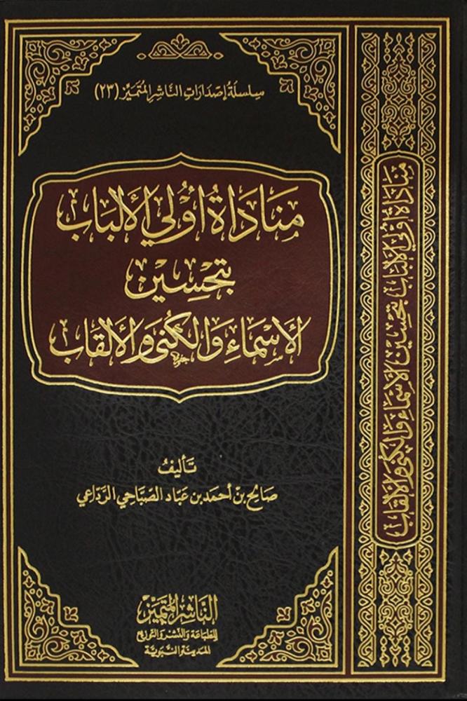 مناداة أولي الألباب بتحسين الأسماء والكنى والألقاب