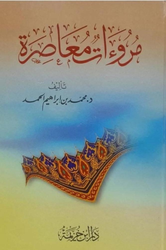 مروءات معاصرة للدكتور محمد بن إبراهيم الحمد