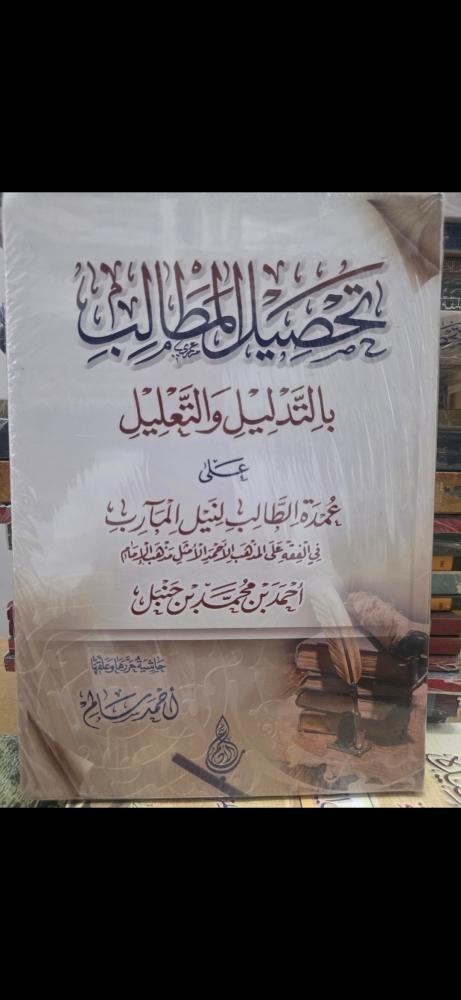 تحصيل المطالب بالتدليل والتعليل