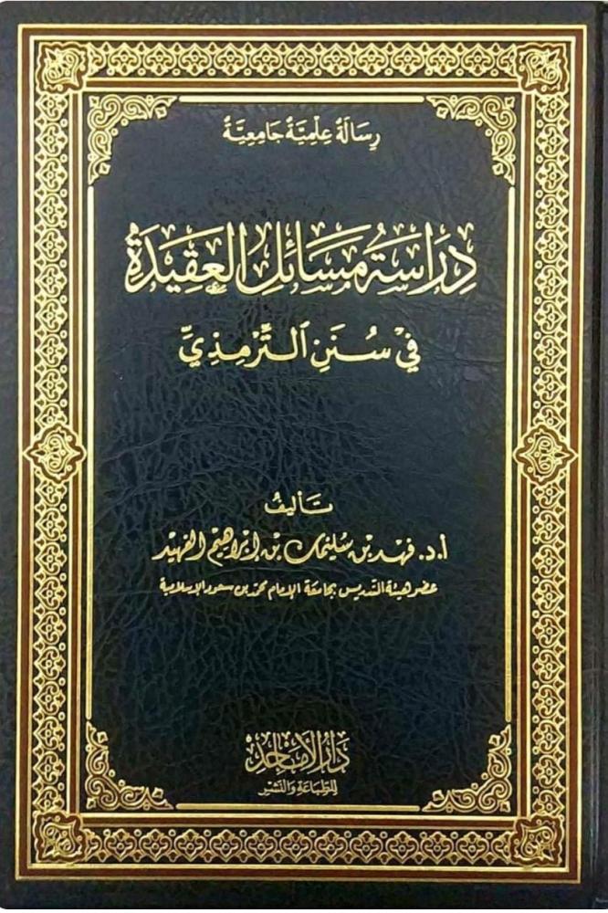 دراسة مسائل العقيدة في سنن الترمذي