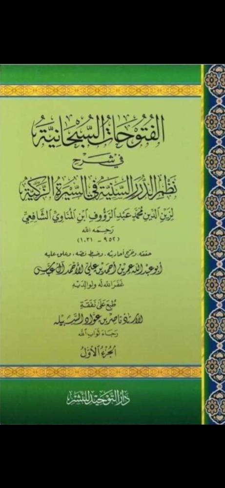 الفتوحات السبحانية في شرح نظم الدرر السنية في السيرة الزكية 2/1 مجلد