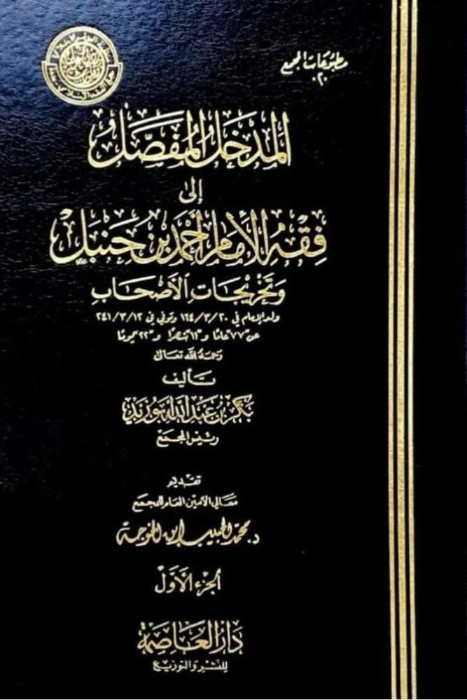 المدخل المفصل إلى فقه الإمام أحمد بن حنبل