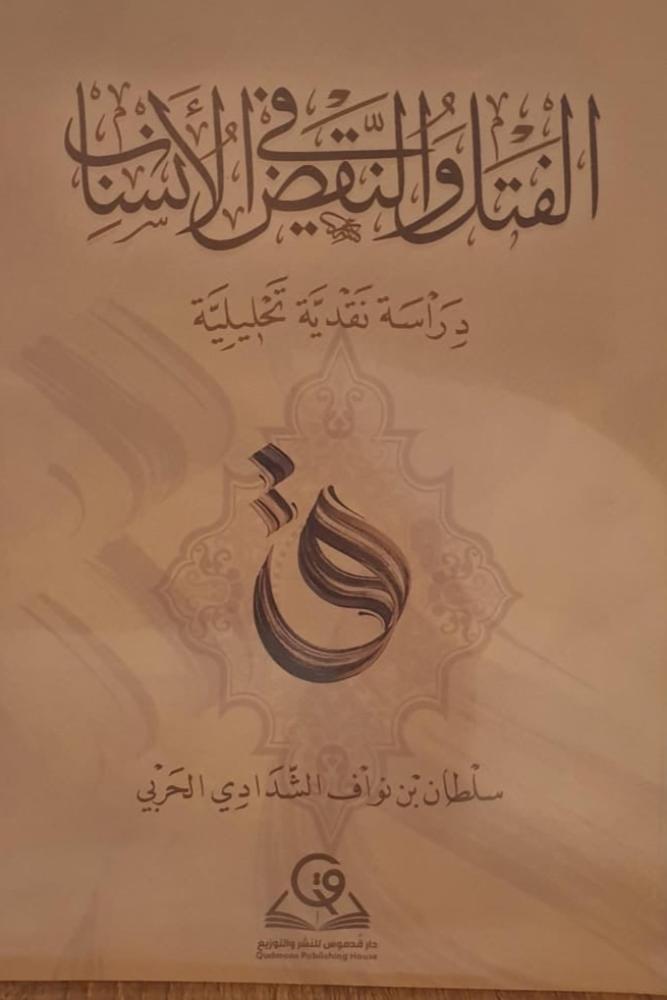 الفتل والنقض في الانساب  للمؤلف سلطان بن نواف الشدادي الحربي