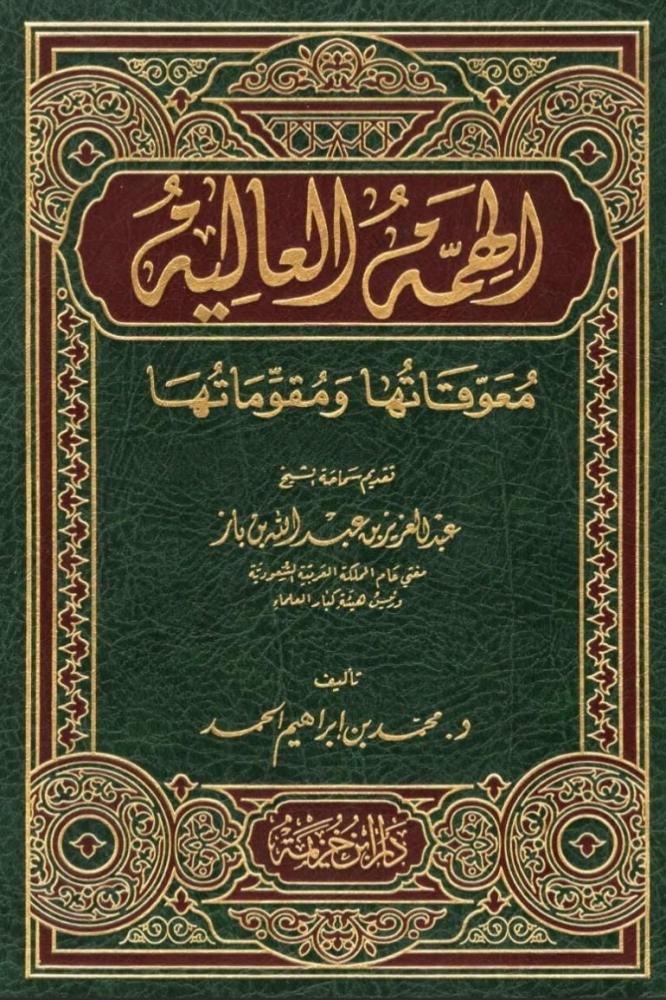 الهمة العالية معوقات ومقوماتها