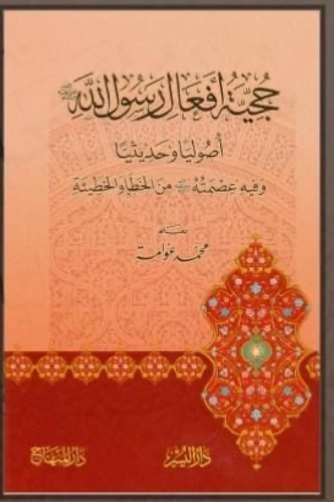 حجية أفعال رسول الله صلى الله عليه وسلم أصوليا وحديثيا