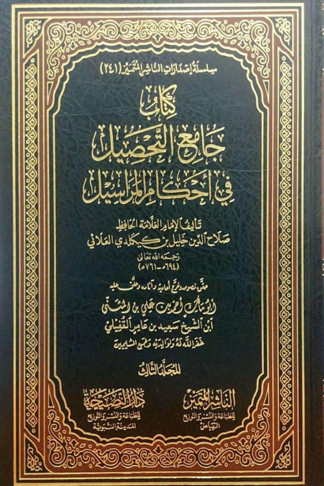 كتاب جامع التحصيل في أحكام المراسيل 3 مجلدات