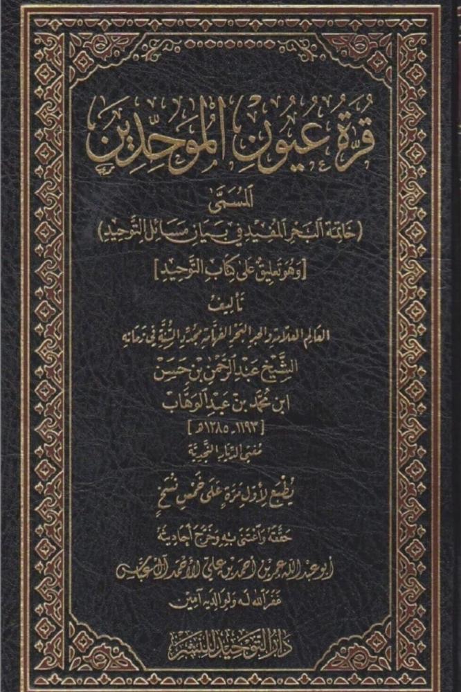Qurrat Oyoon Al-Muwahhidin by Sheikh Abdulrahman bin Hassan Al Sheikh