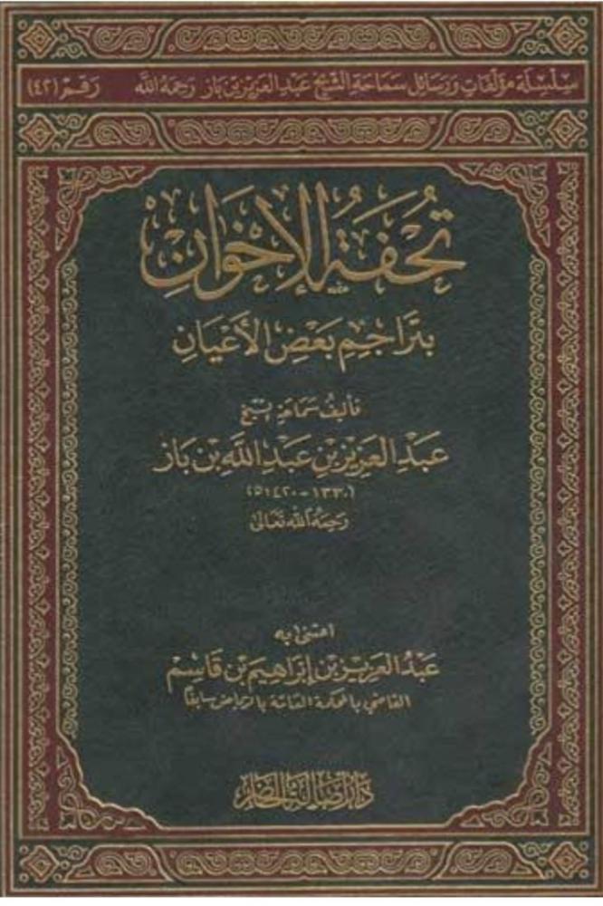 تحفة الإخوان بتراجم بعض الأعيان للشيخ عبدالعزيز بن باز رحمه الله