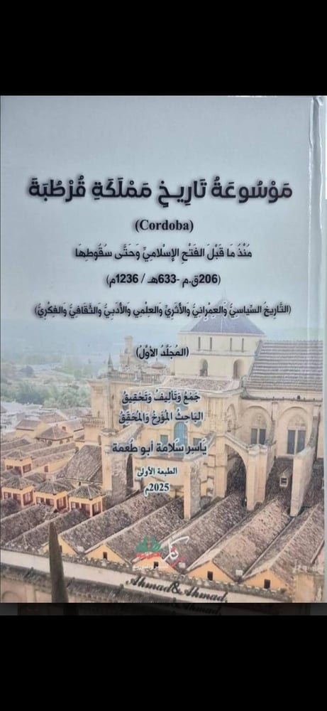 موسوعة تاريخ مملكة قرطبة  2 مجلد
