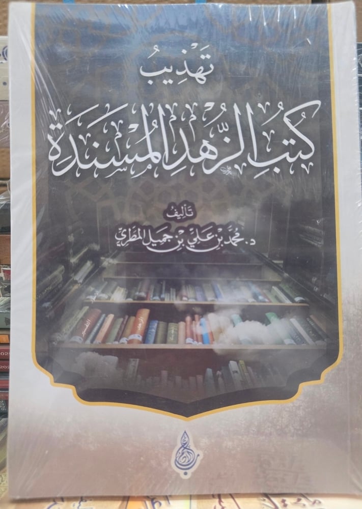 تهذيب كتب الزهد المسندة