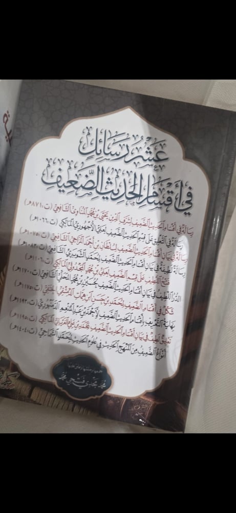 عشر رسائل في أقسام الحديث الضعيف