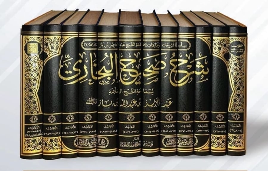 كتاب شرح صحيح البخاري لسماحة الشيخ عبدالعزيز بن عبدالله الباز