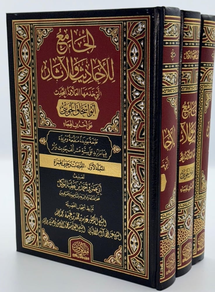 الجامع للأحاديث والأثار التى خدمها العلامة المحدث أبي إسحاق الحويني