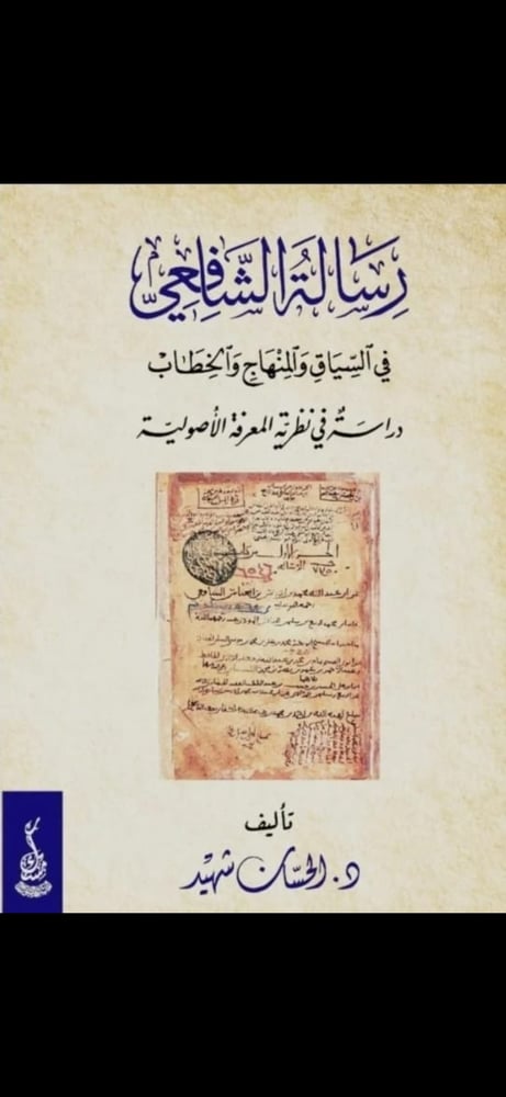 رسالة الشافعي في السياق والمنهاج والخطاب