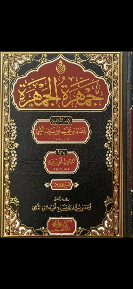 جمهرة الجمهرة