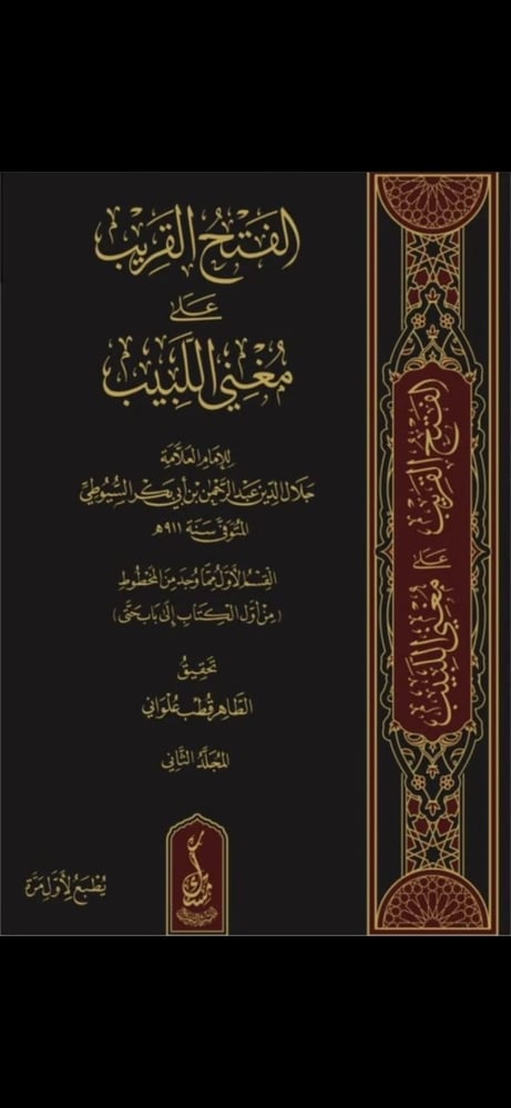 الفتح القريب على مغني اللبيب 2 مجلد