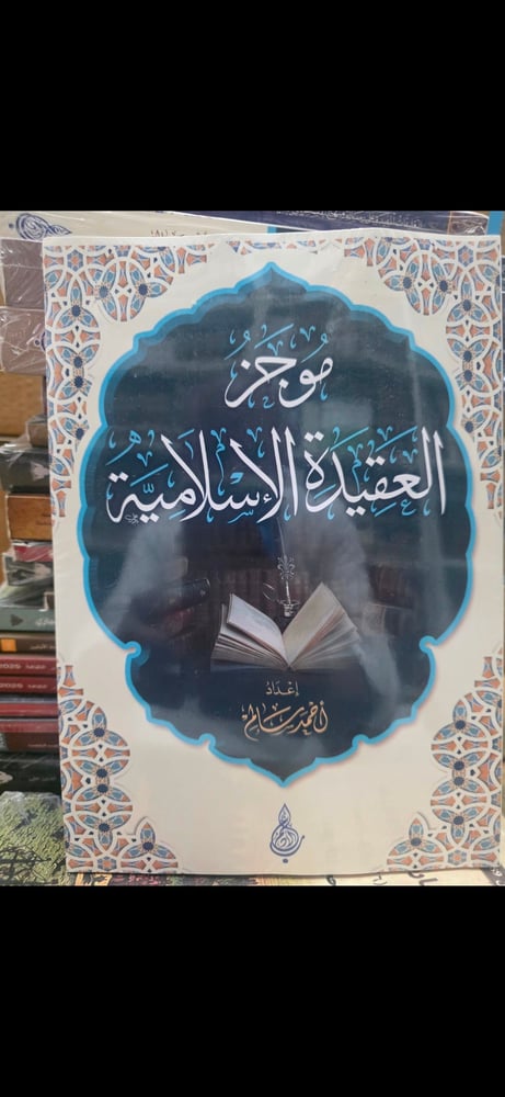 موجز العقيدة الإسلامية