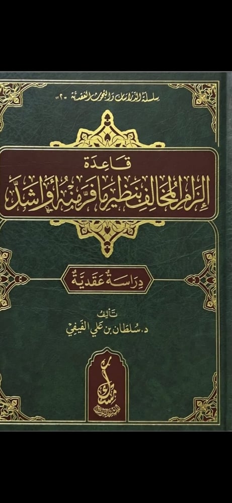قاعدة إلزام المخالف بنظير ما فر منه أو أشد