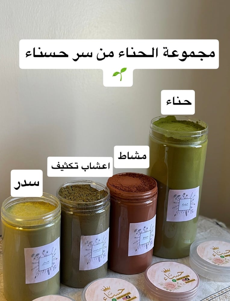 مجموعة الحناء  - سر حسناء (حناء، سدر، أعشاب تكثيف، مشاط)